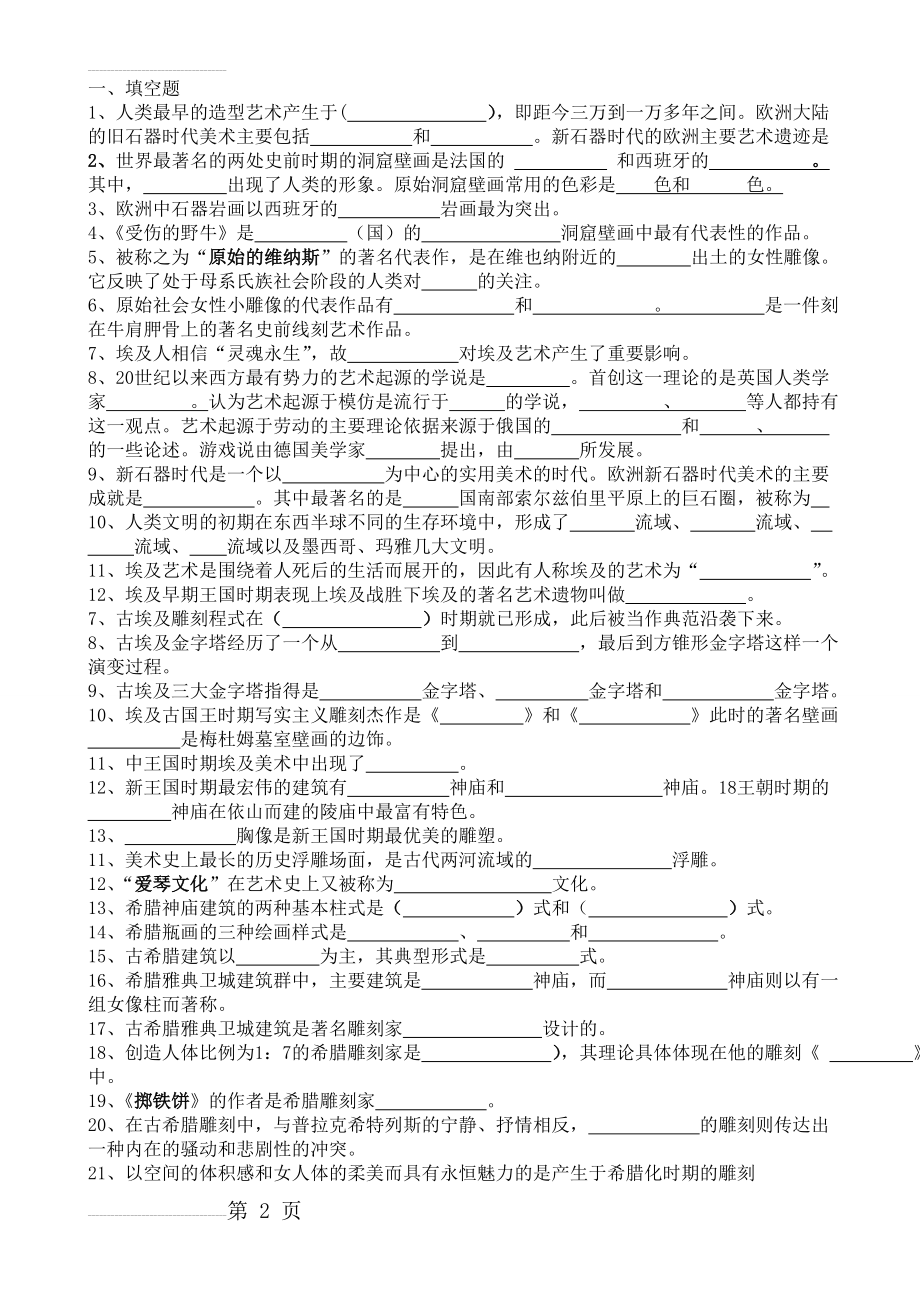 外国美术史试题及答案1到5套(9页).doc_第2页