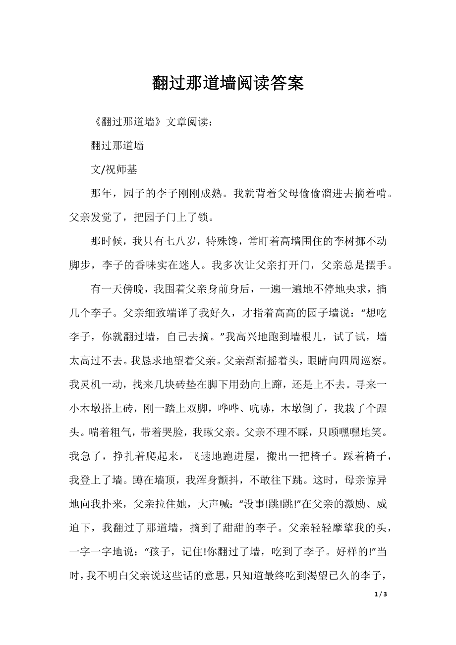 翻过那道墙阅读答案.docx_第1页