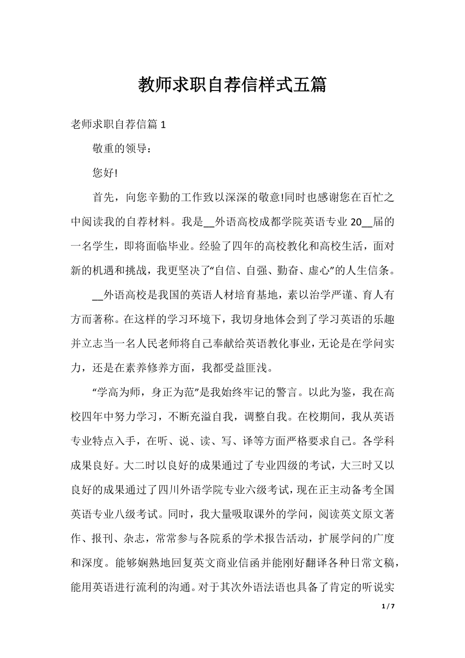 教师求职自荐信样式五篇.docx_第1页