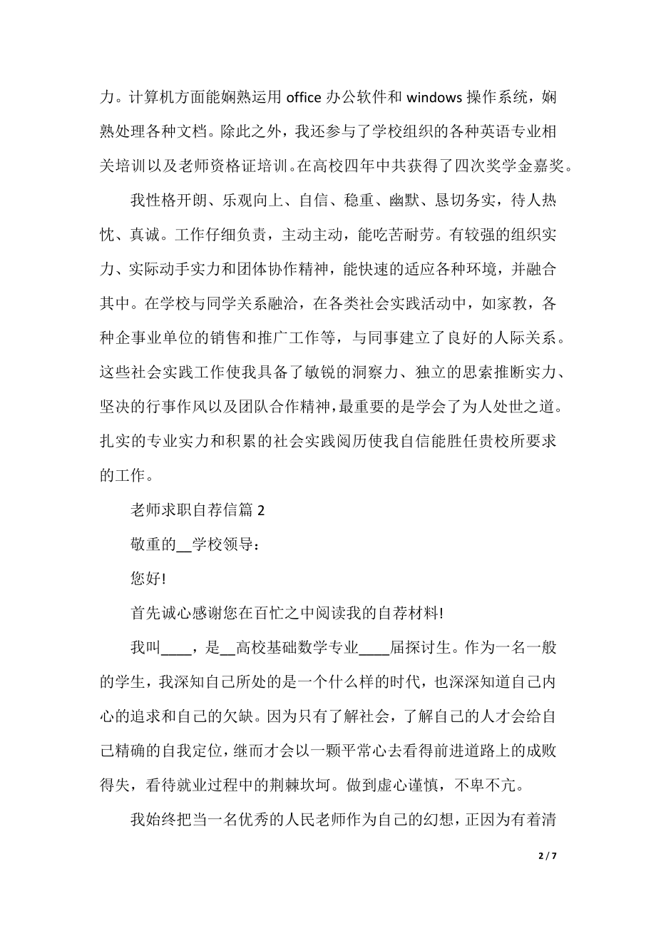 教师求职自荐信样式五篇.docx_第2页