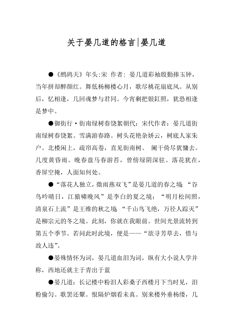 关于晏几道的格言-晏几道.docx_第1页