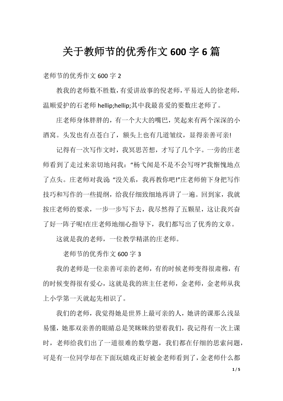 关于教师节的优秀作文600字6篇.docx_第1页