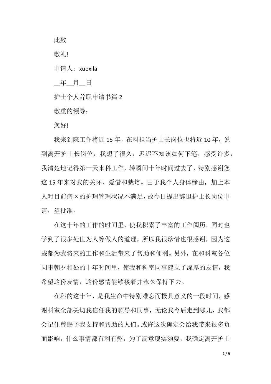 护士个人辞职申请书范文（6篇）.docx_第2页