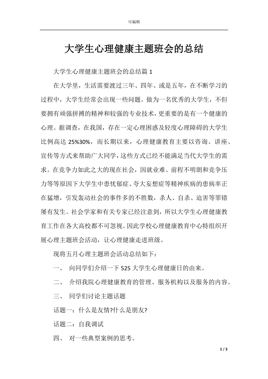 大学生心理健康主题班会的总结.docx_第1页