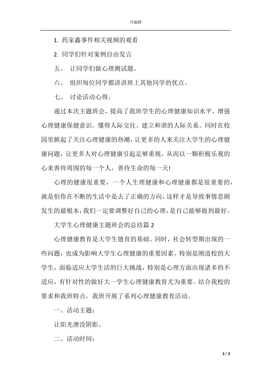 大学生心理健康主题班会的总结.docx_第2页