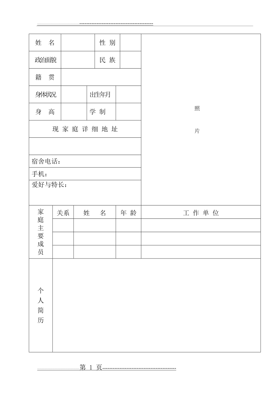 就业推荐表(4页).doc_第1页