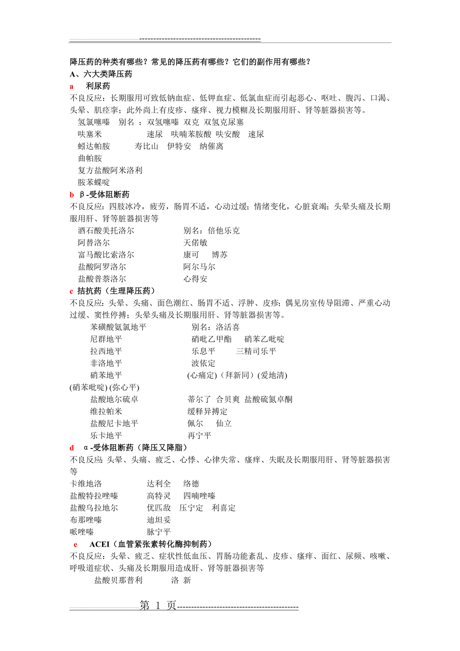 常用抗高血压药的分类及应用(3页).doc_第1页