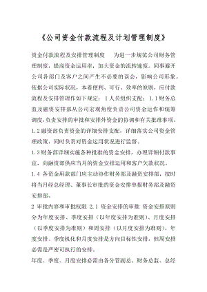 《公司资金付款流程及计划管理制度》.docx