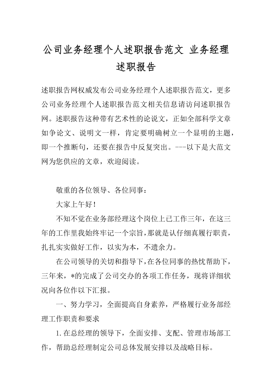 公司业务经理个人述职报告范文 业务经理述职报告.docx_第1页