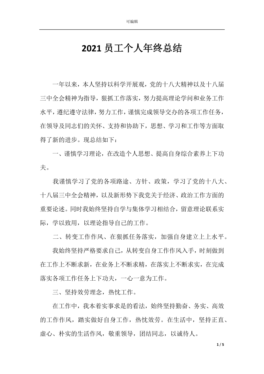 2021员工个人年终总结.docx_第1页