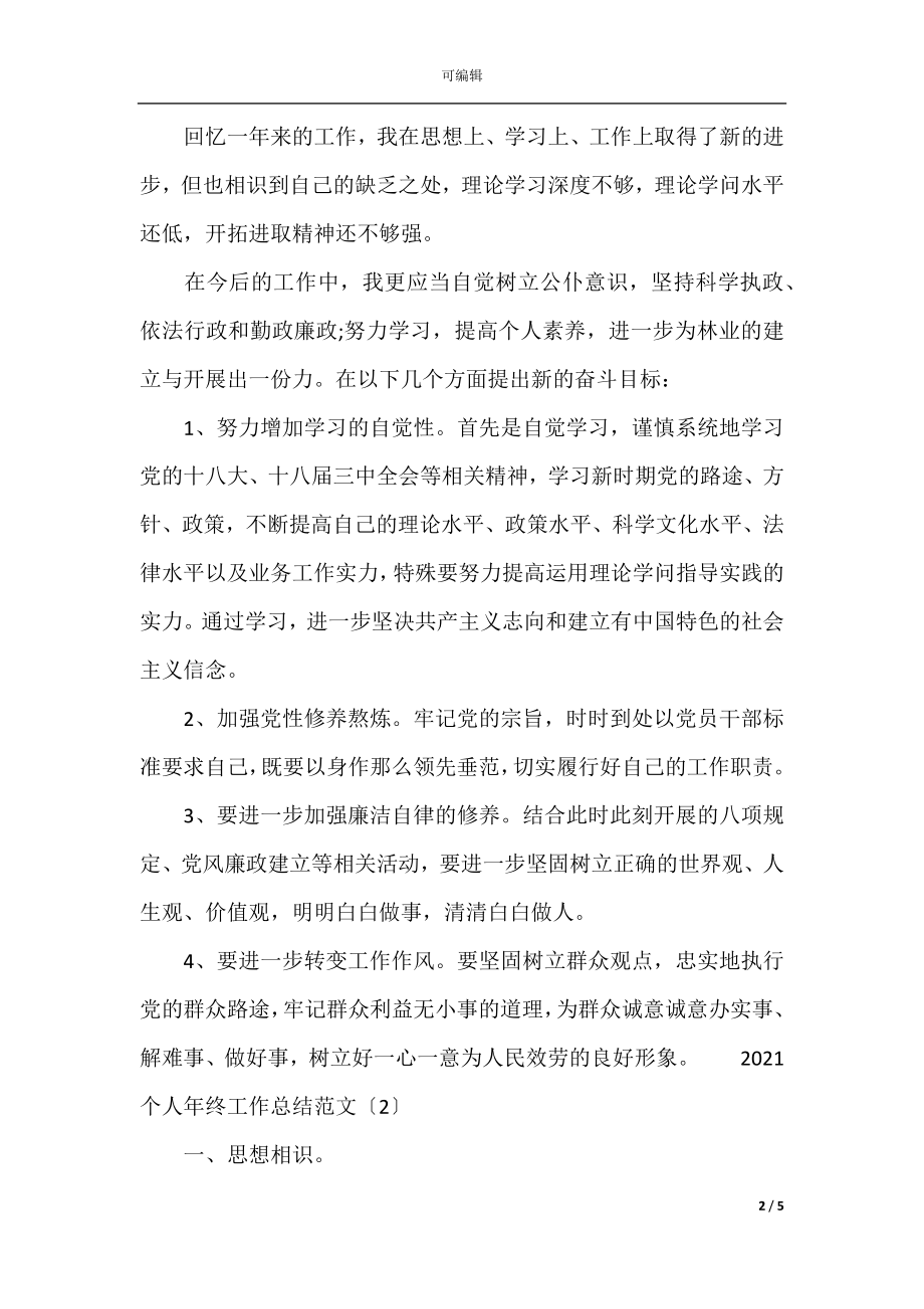 2021员工个人年终总结.docx_第2页