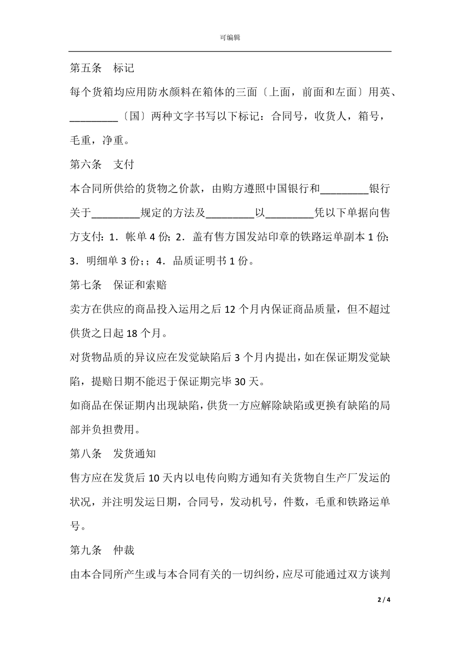 对外贸易买卖合同书新.docx_第2页