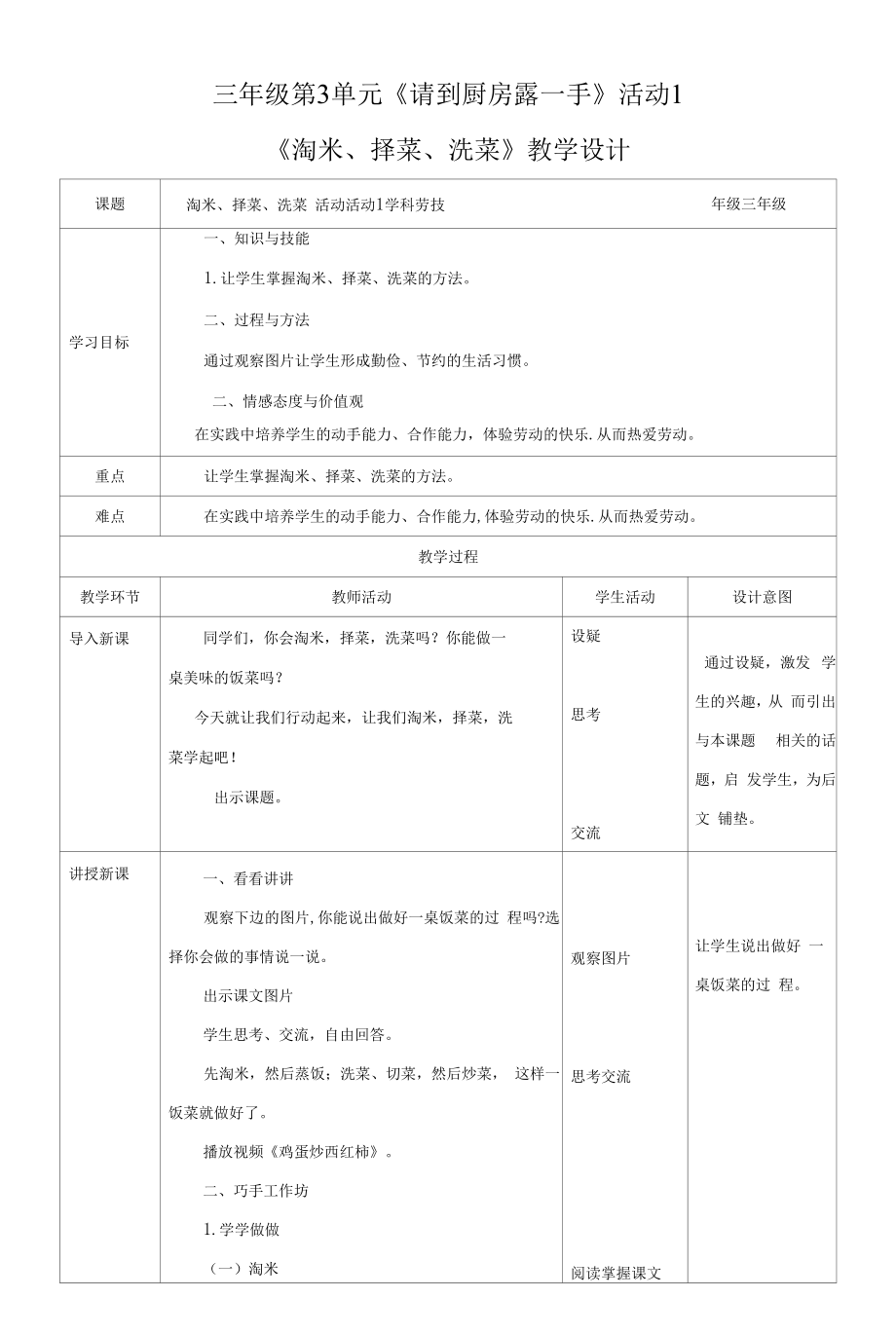 粤教版三年级劳动与技术第3单元 活动1淘米、择菜、洗菜教案.docx_第1页