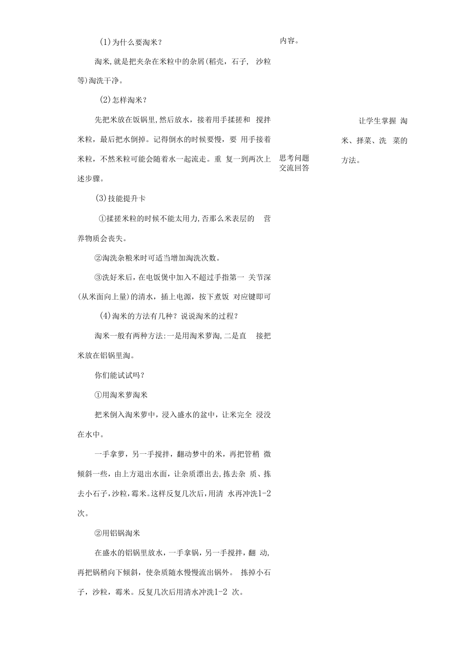 粤教版三年级劳动与技术第3单元 活动1淘米、择菜、洗菜教案.docx_第2页