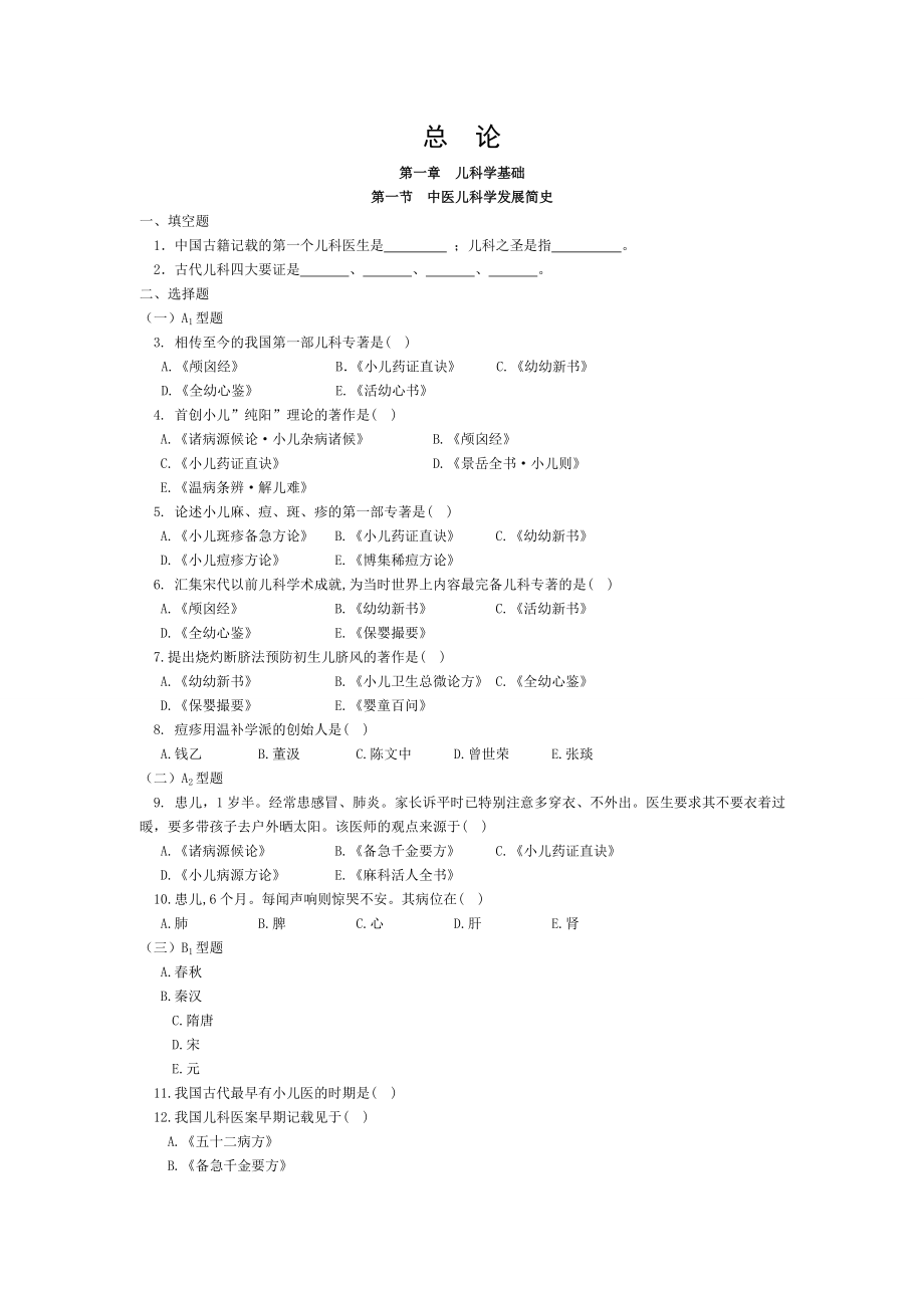 中医儿科学新世纪教材习题集.doc_第1页