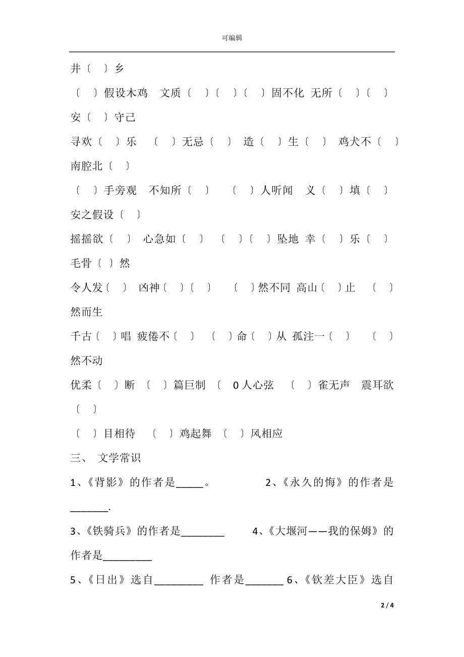 初二语文下册基础知识点归纳练习题(2).docx_第2页