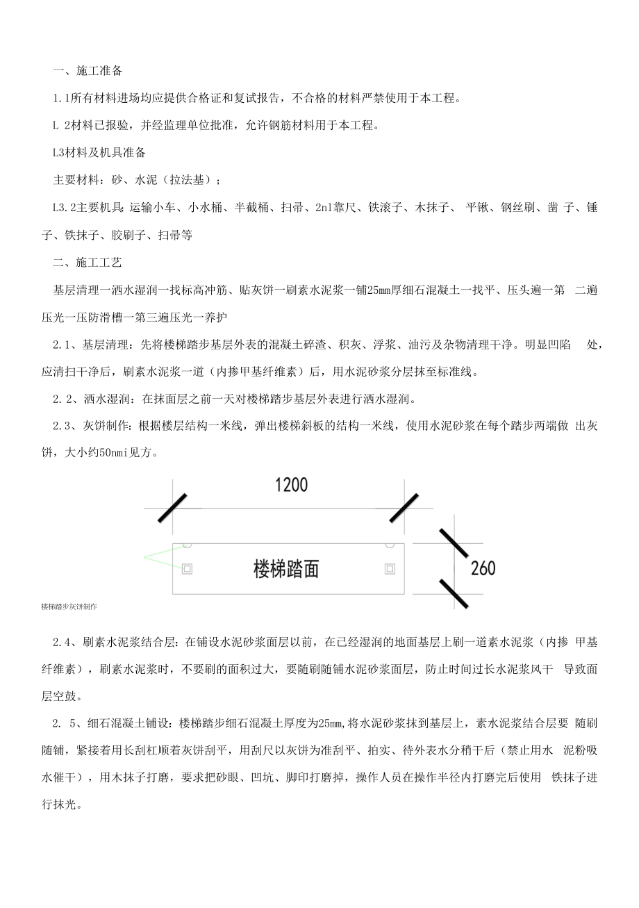 150-楼梯踏步施工技术交底.docx_第1页