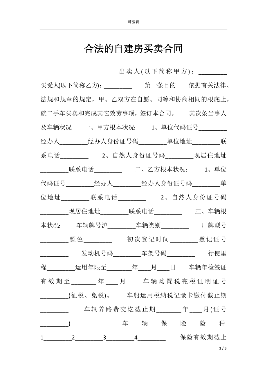 合法的自建房买卖合同.docx_第1页