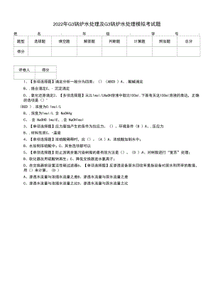 2022年G3锅炉水处理及G3锅炉水处理模拟考试题（七）.docx