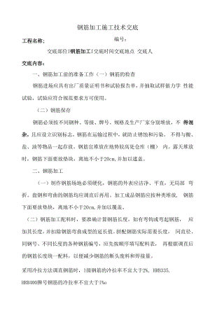 钢筋加工施工技术交底.docx