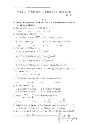 宁夏银川一中2013届高三上学期第二次月考数学理试题(8页).doc