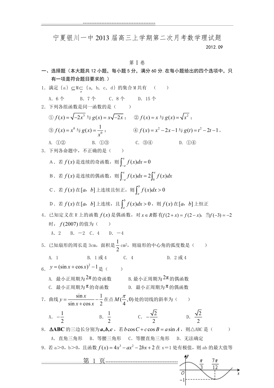 宁夏银川一中2013届高三上学期第二次月考数学理试题(8页).doc_第1页