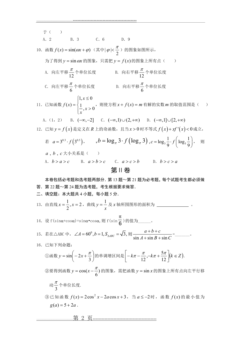 宁夏银川一中2013届高三上学期第二次月考数学理试题(8页).doc_第2页