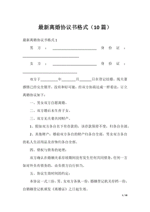 最新离婚协议书格式（10篇）.docx