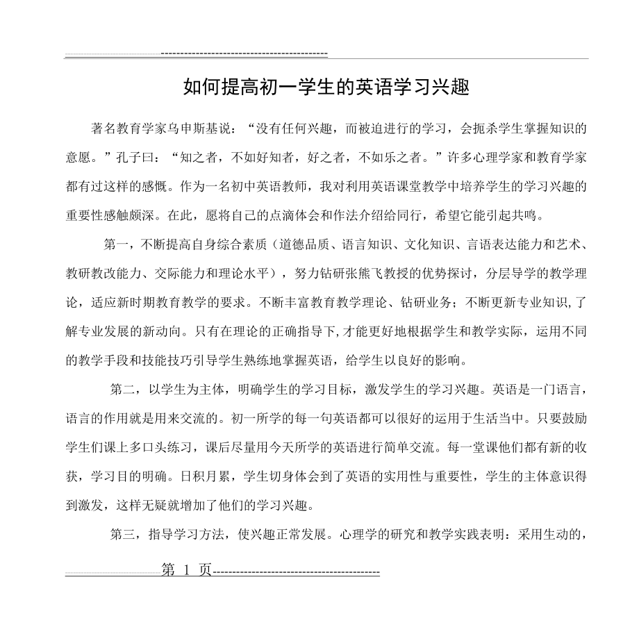 如何提高初一学生的英语学习兴趣(4页).doc_第1页