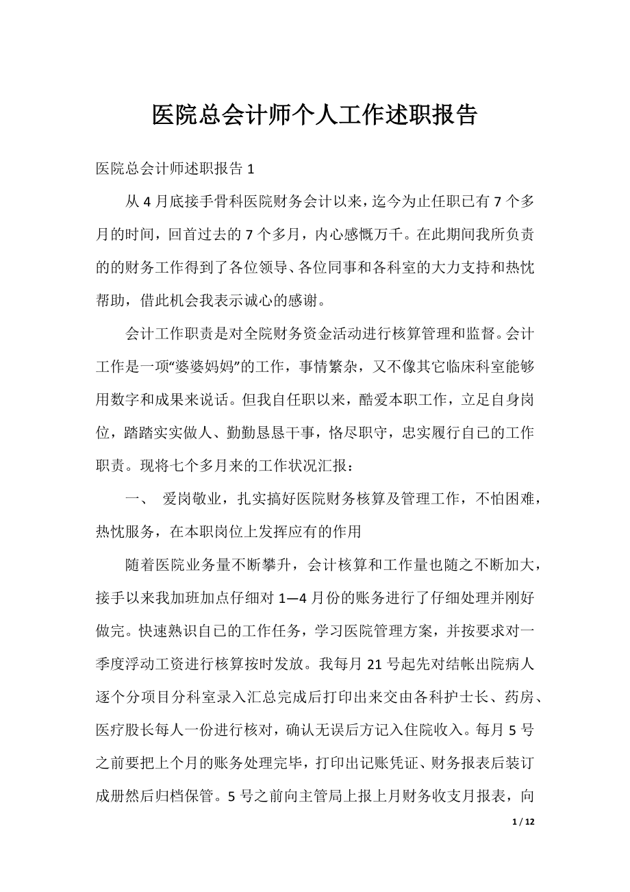 医院总会计师个人工作述职报告.docx_第1页