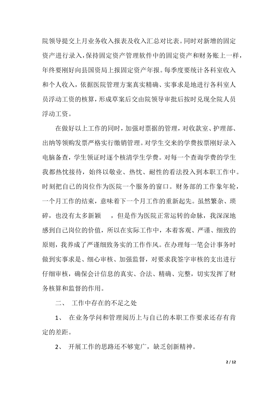 医院总会计师个人工作述职报告.docx_第2页