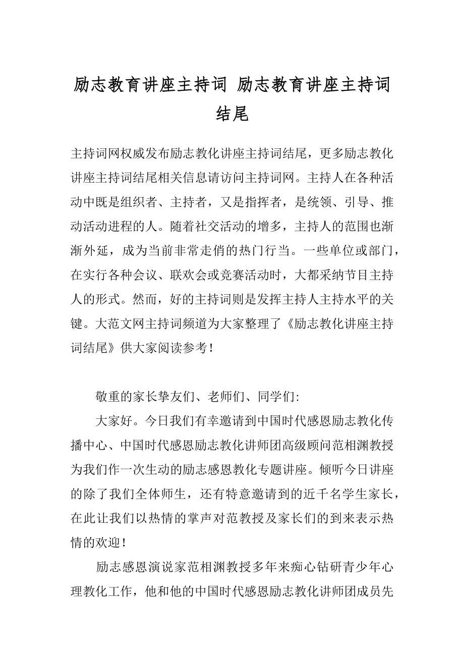 励志教育讲座主持词 励志教育讲座主持词结尾.docx_第1页