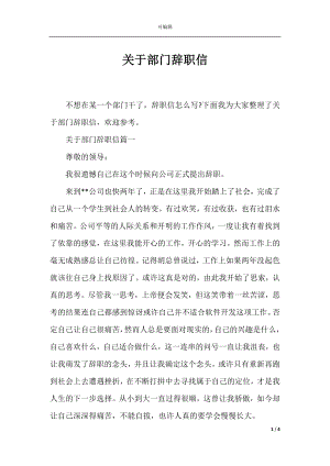 关于部门辞职信.docx