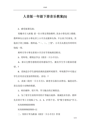 人音版一年级下册音乐教案(5).docx