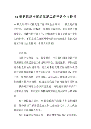 xx镇党组织书记抓党建工作评议会主持词.docx