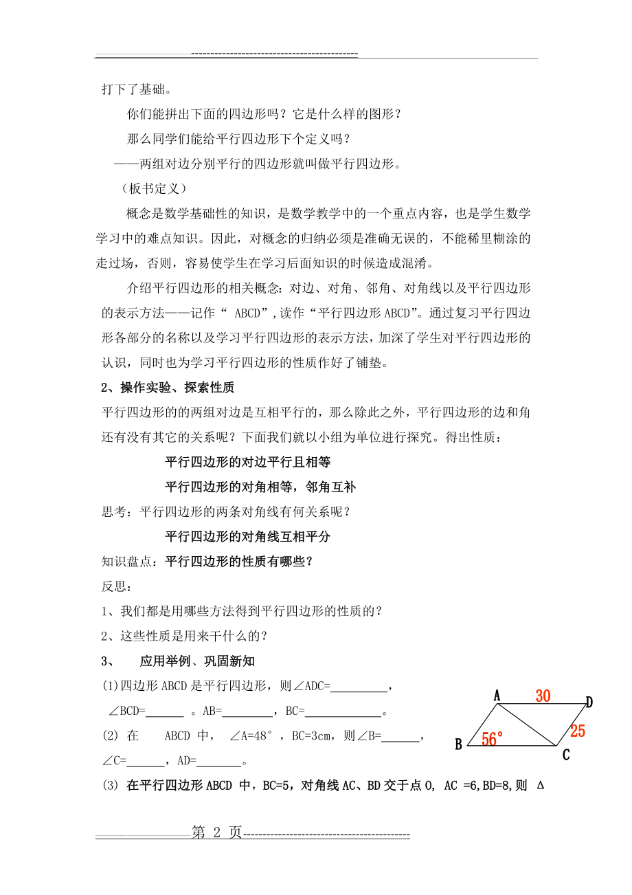 平行四边形的性质教学设计(3页).doc_第2页