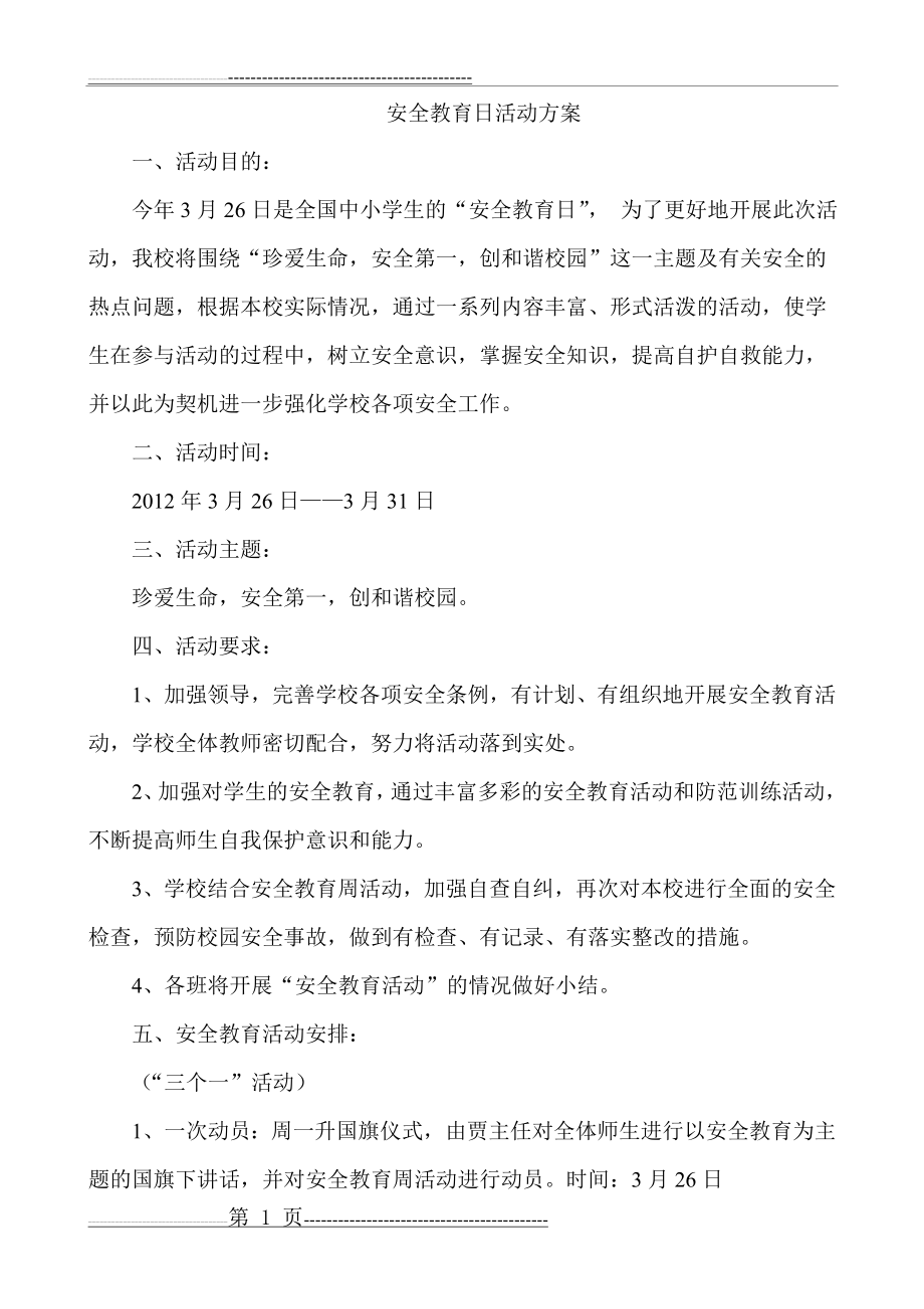 安全教育日活动方案(2页).doc_第1页