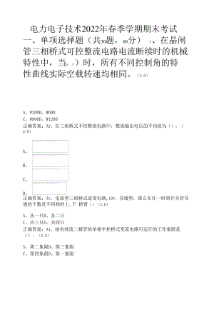 电力电子技术2022年春季学期期末考试.docx