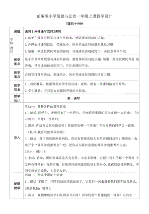 道德与法治《课间十分钟》教案教学设计（公开课）.docx