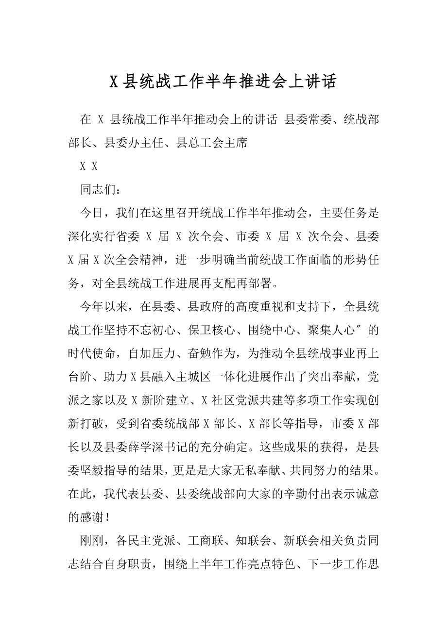 X县统战工作半年推进会上讲话.docx_第1页