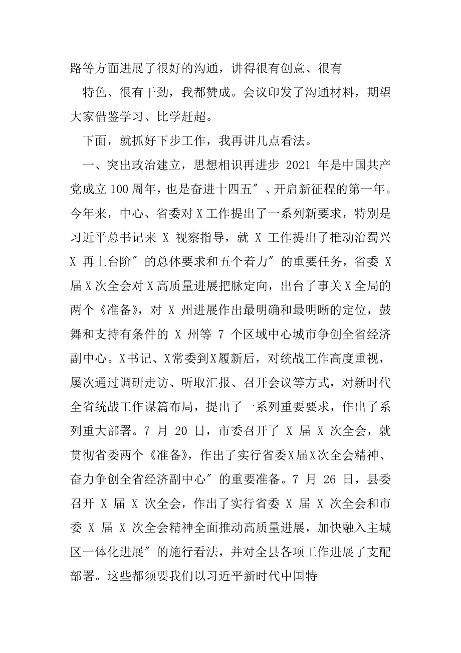 X县统战工作半年推进会上讲话.docx_第2页