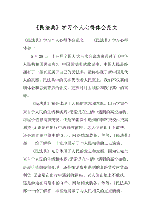 《民法典》学习个人心得体会范文.docx