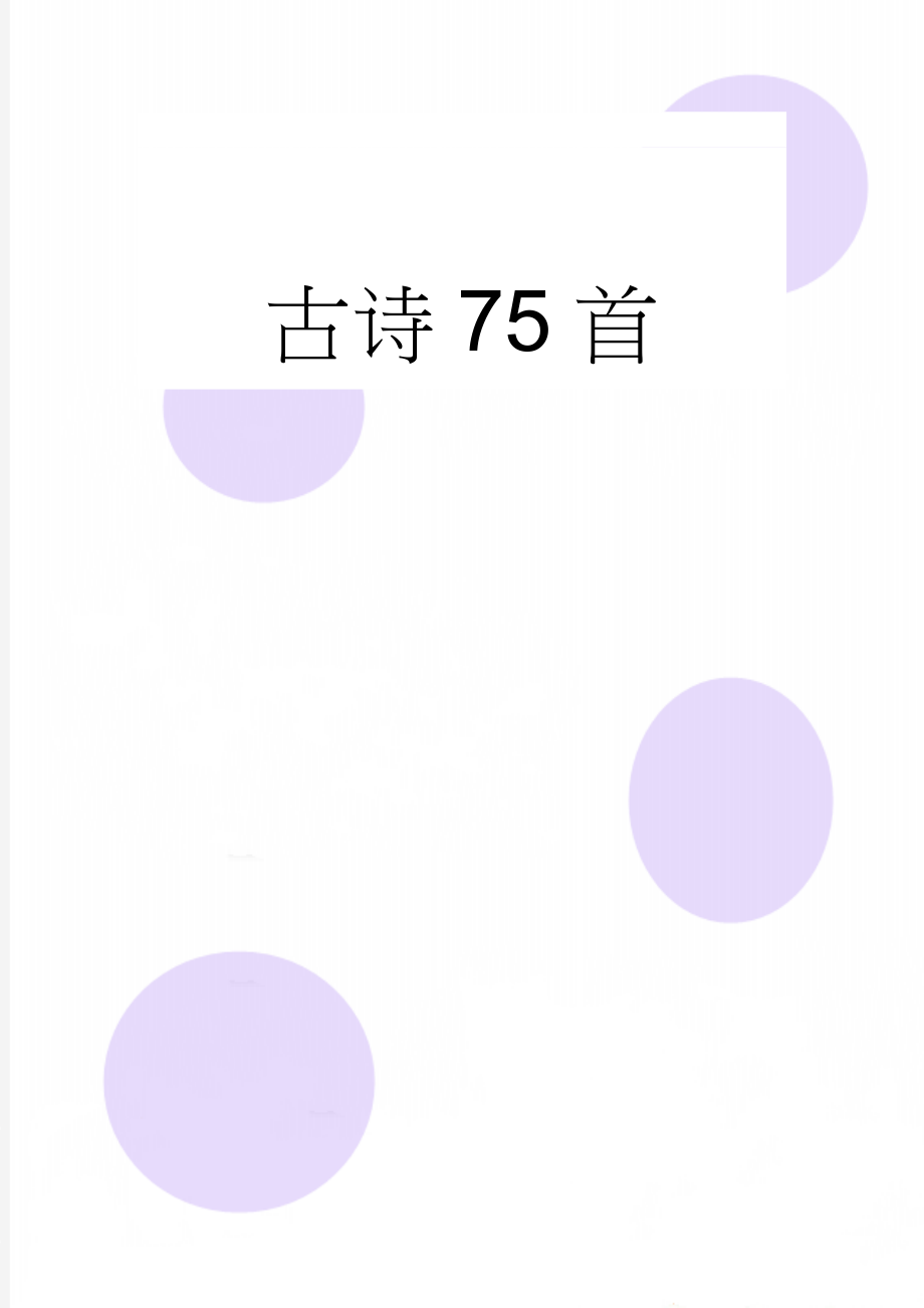 古诗75首(17页).doc_第1页