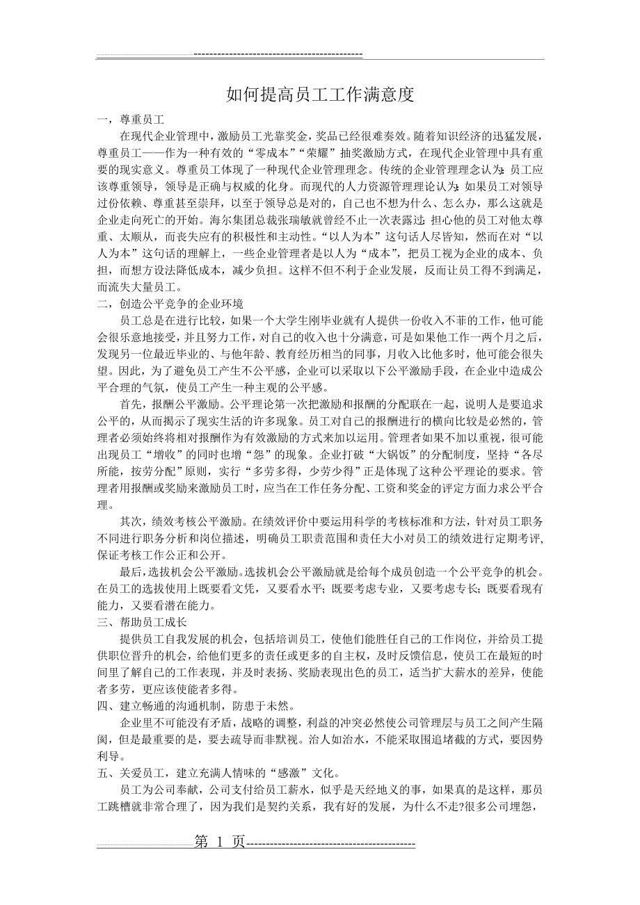 如何提高员工工作满意度(2页).doc_第1页