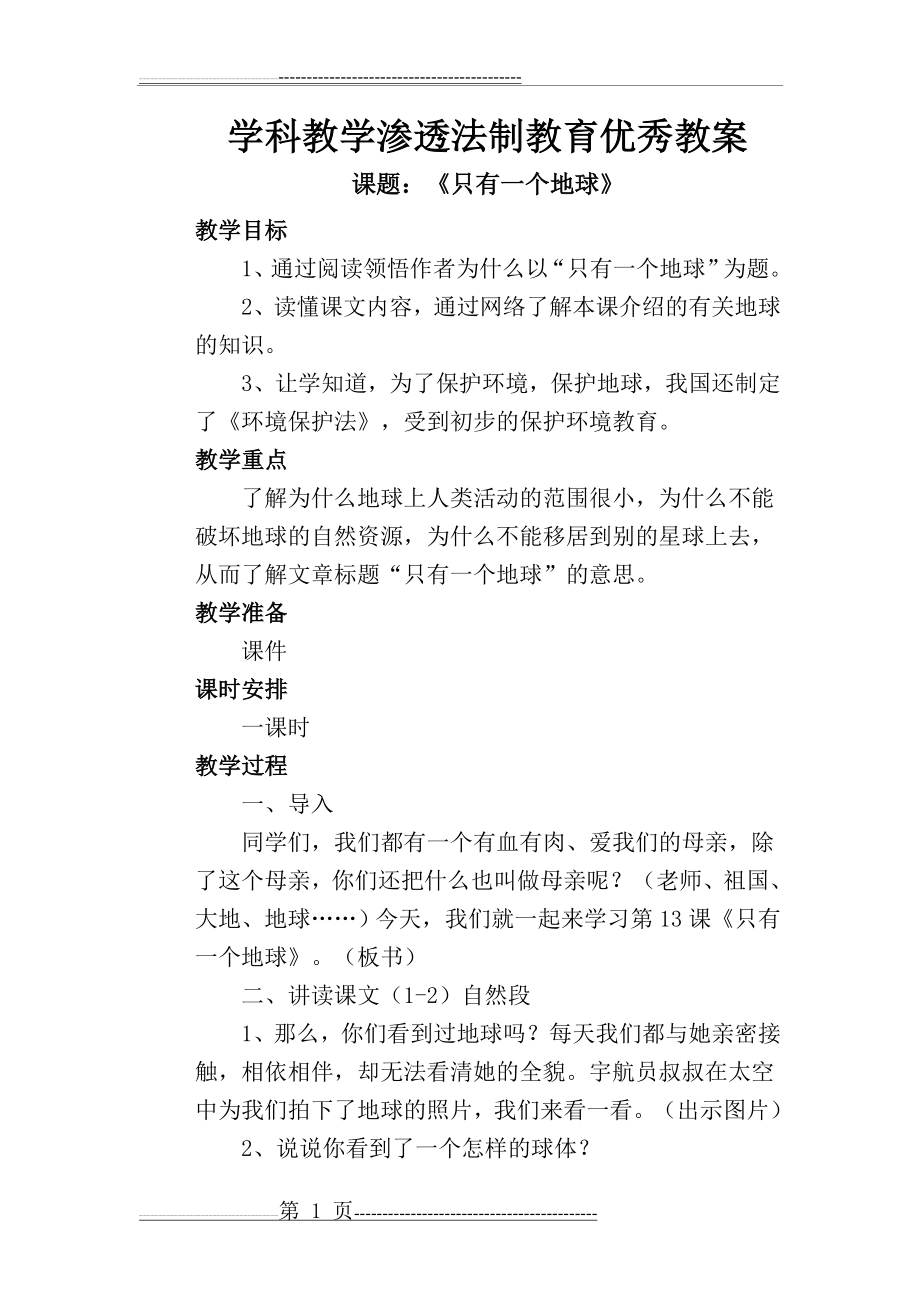 学科教学渗透法制教育优秀教案(5页).doc_第1页