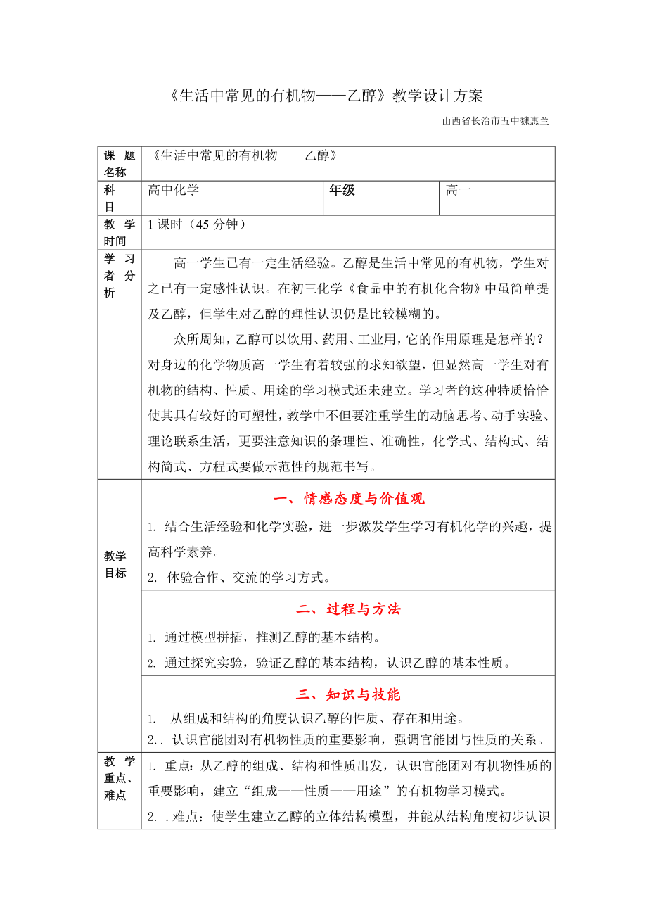 生活中常见的有机物乙醇教学设计方案.doc_第1页