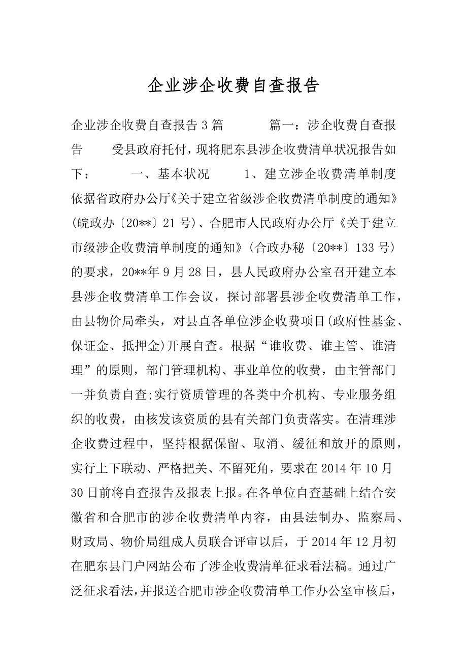 企业涉企收费自查报告.docx_第1页