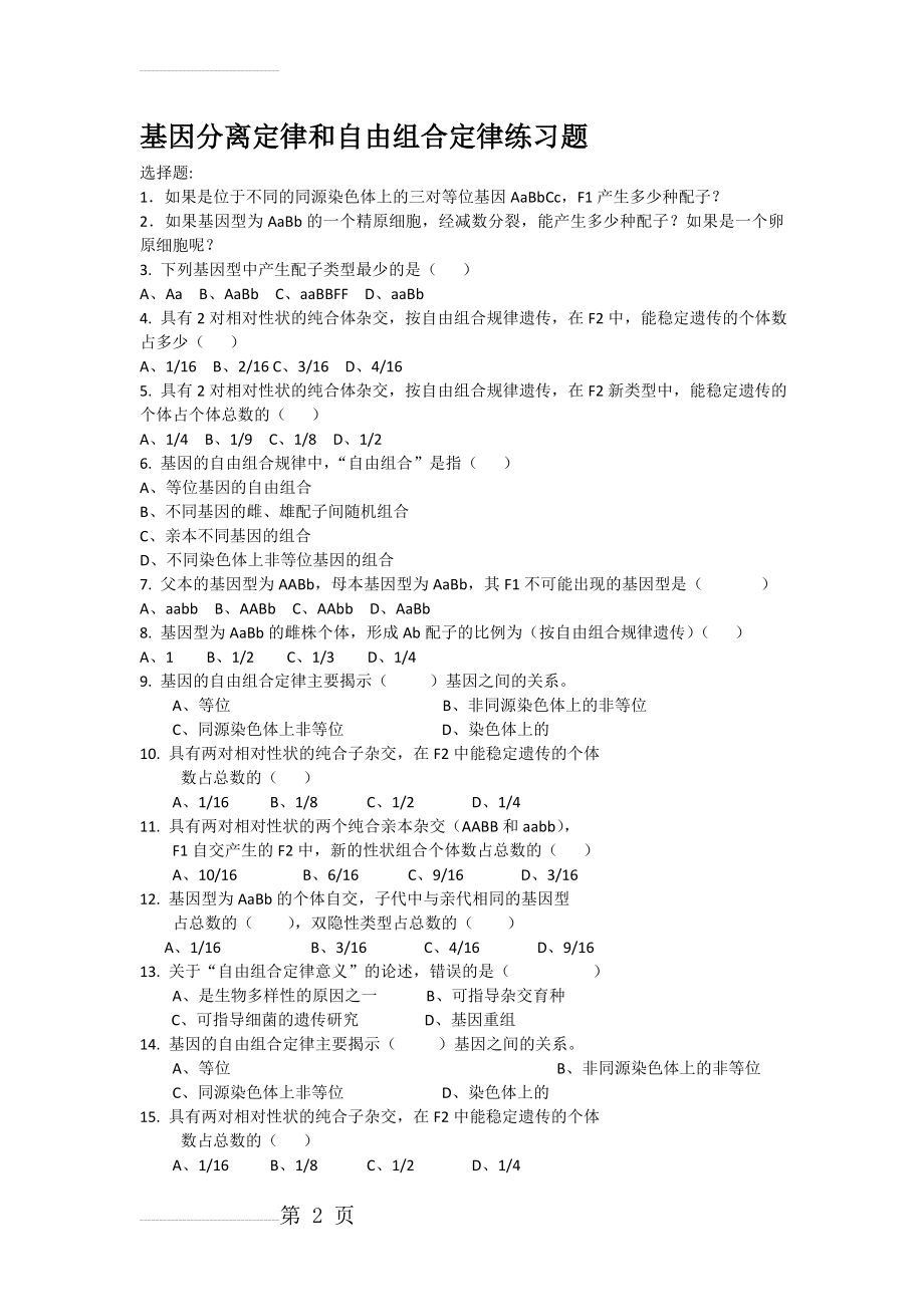 基因分离定律和自由组合定律练习题(5页).doc_第2页