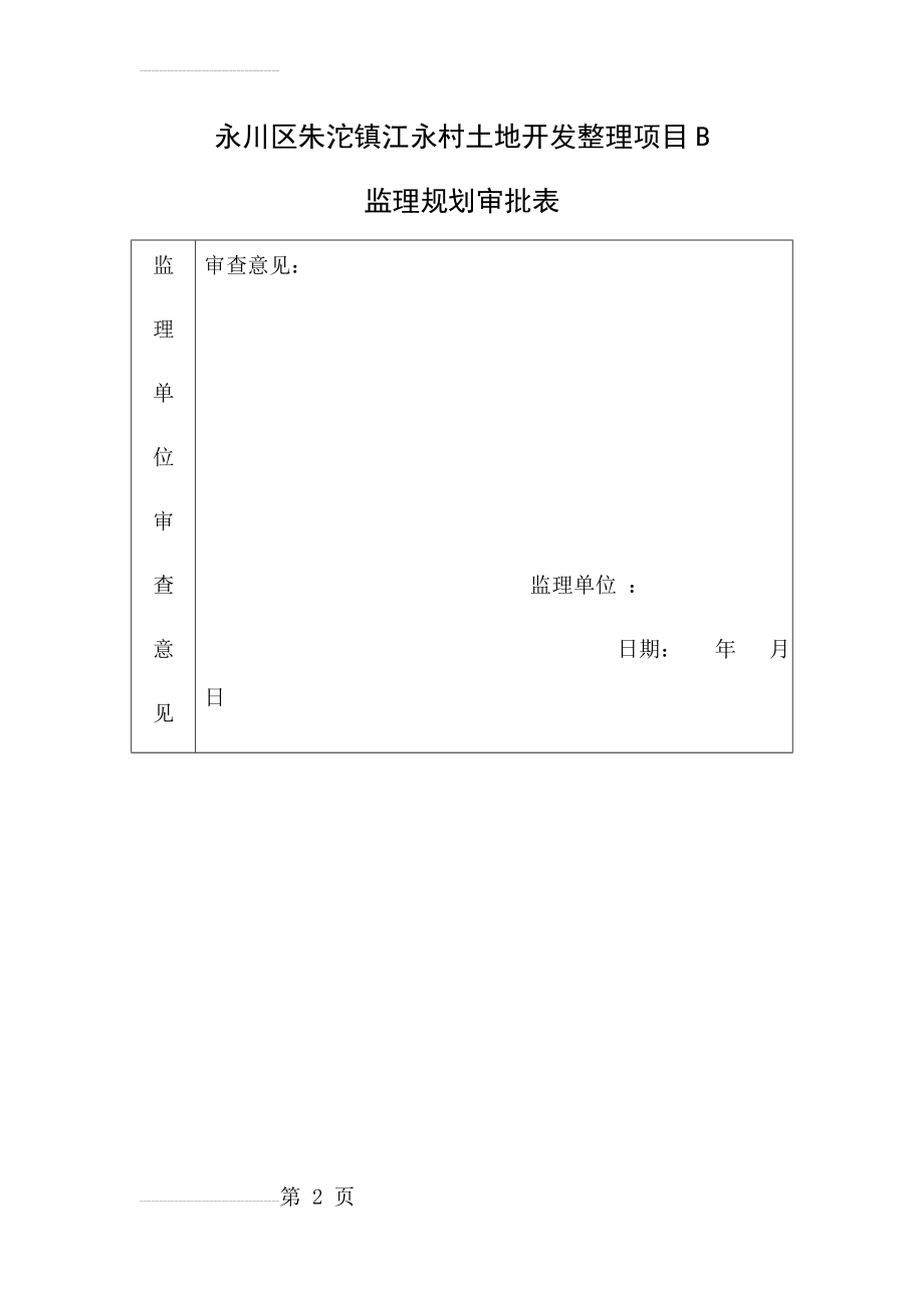 土地整理项目监理规划(69页).doc_第2页