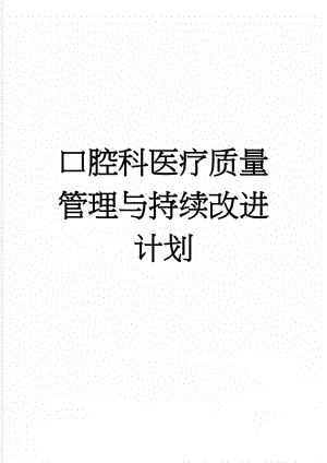 口腔科医疗质量管理与持续改进计划(18页).doc